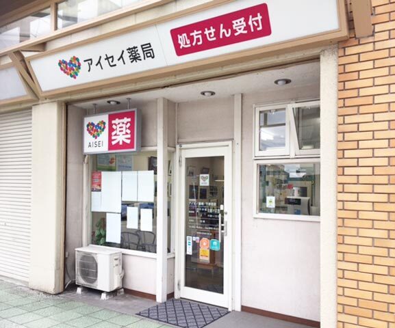 アイセイ薬局　下吉田店