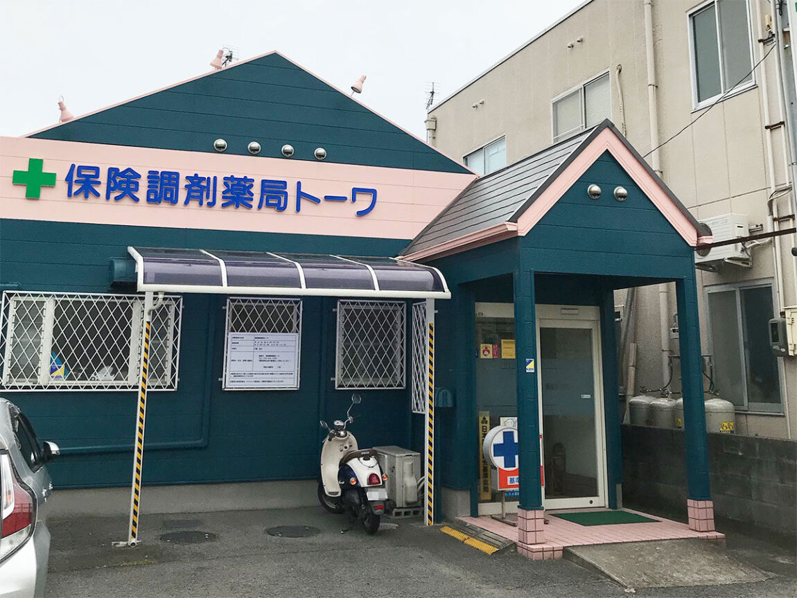 保険調剤薬局トーワ
