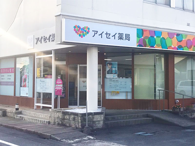 アイセイ薬局　本町店