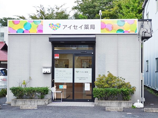 アイセイ薬局　大子店