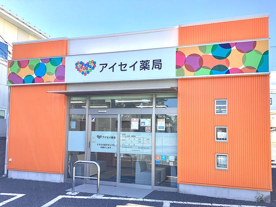 アイセイ薬局　高萩店