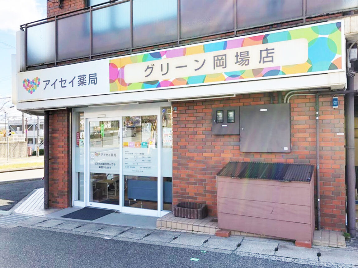 アイセイ薬局　グリーン岡場店