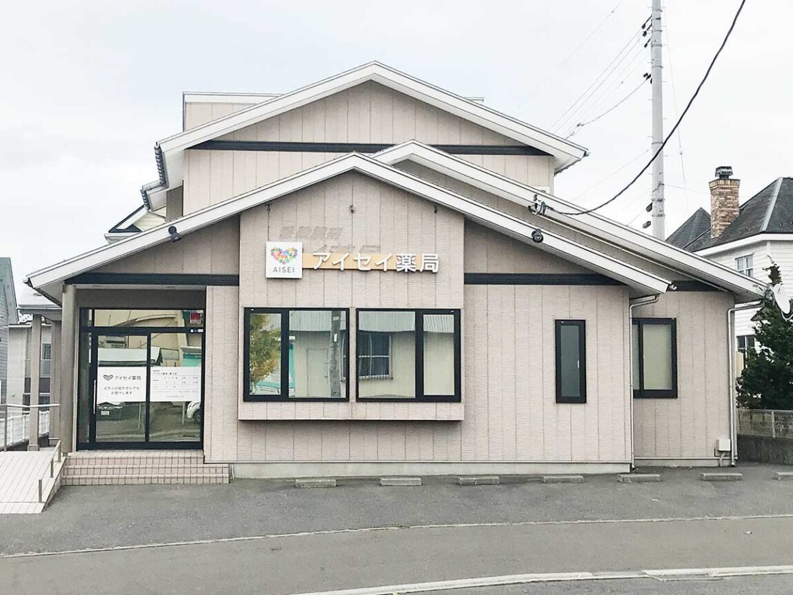 アイセイ薬局　是川店