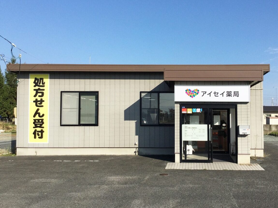 アイセイ薬局　江刺病院前店