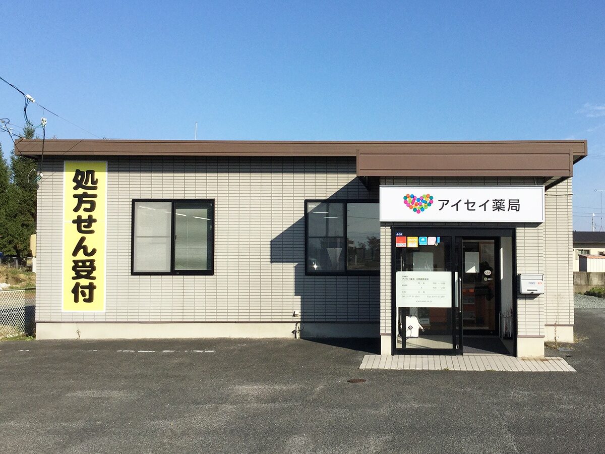 アイセイ薬局　江刺病院前店