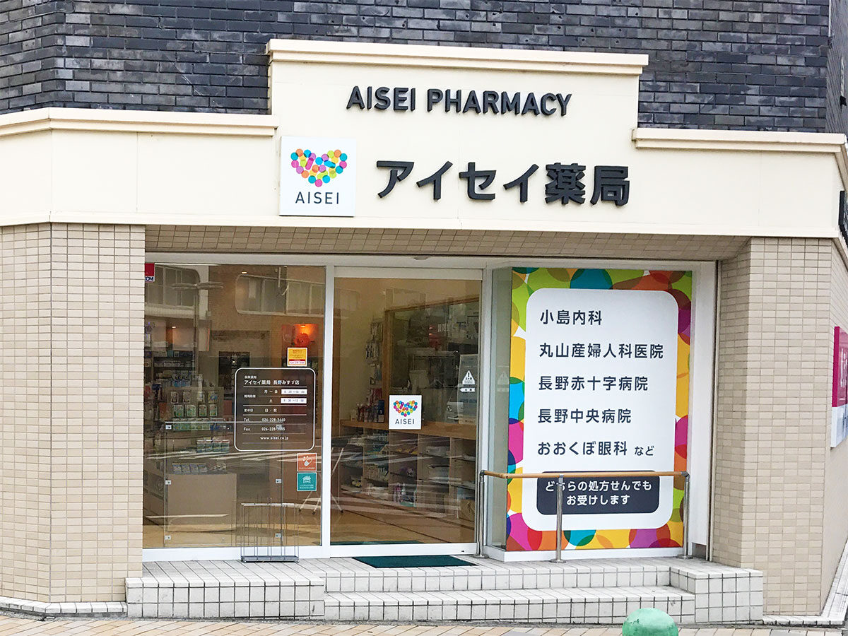 アイセイ薬局　長野みすゞ店
