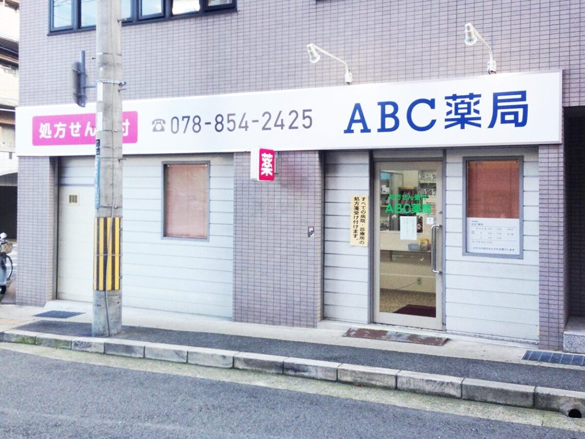 ABC薬局