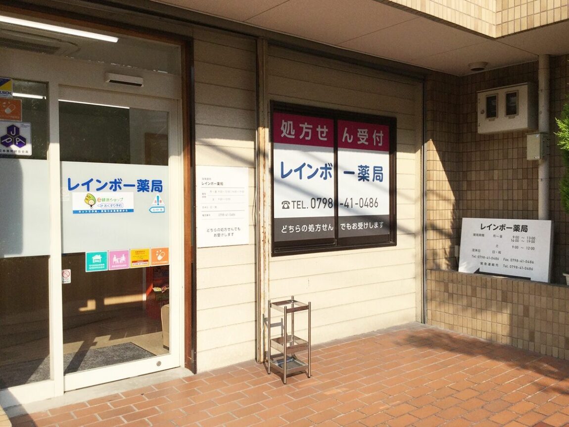 レインボー薬局