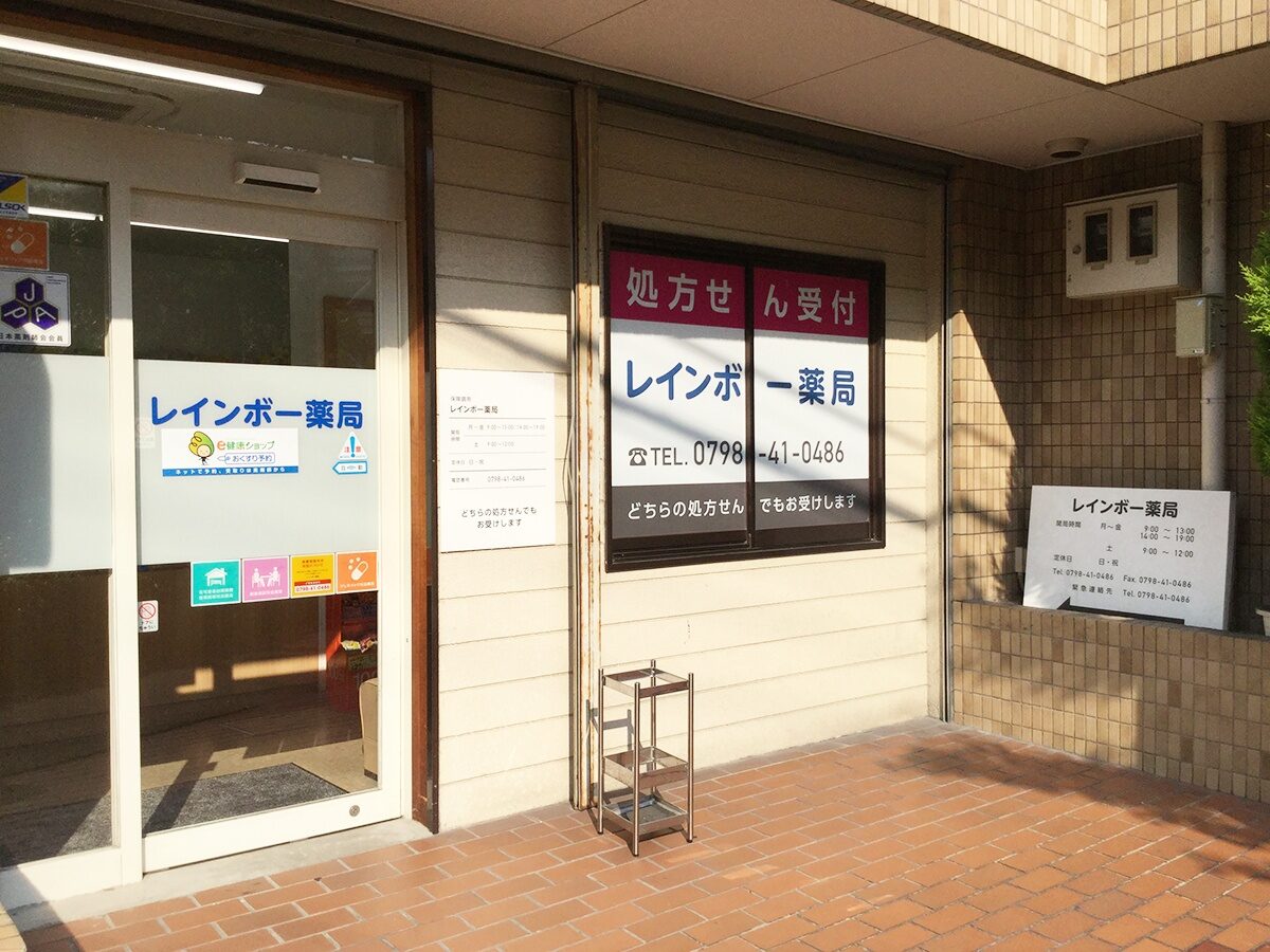 レインボー薬局