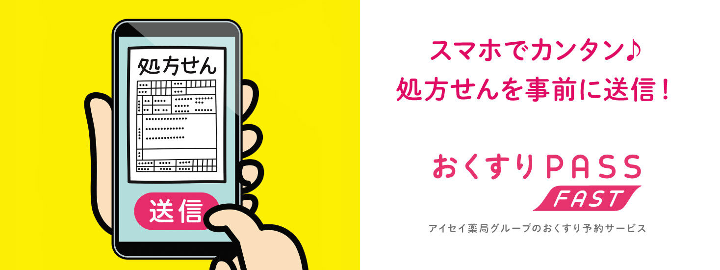 おくすり予約サービス おくすりPASS FAST