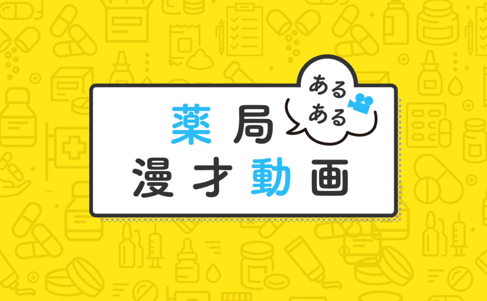 薬局あるある漫才動画