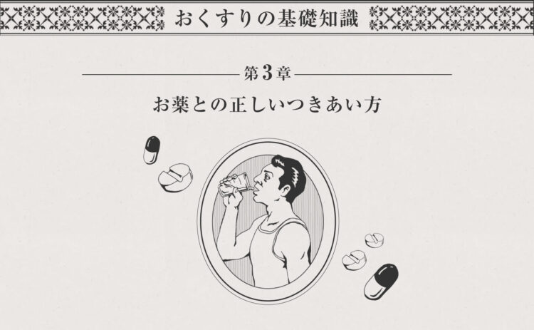おくすりの基礎知識ー第3章 お薬との正しいつきあい方