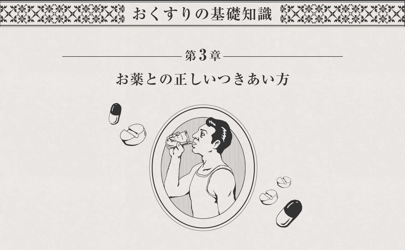 おくすりの基礎知識ー第3章 お薬との正しいつきあい方