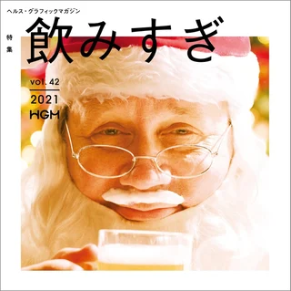 HGM42「飲みすぎ」号_表紙s