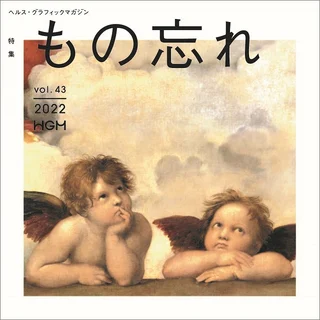 HGM43もの忘れ_表紙s