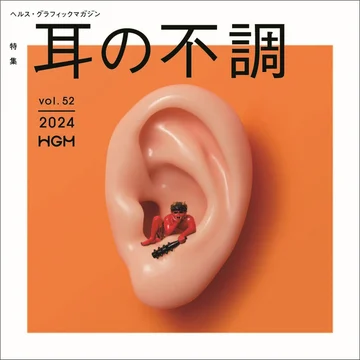 HGM_Vol52耳の不調_表紙