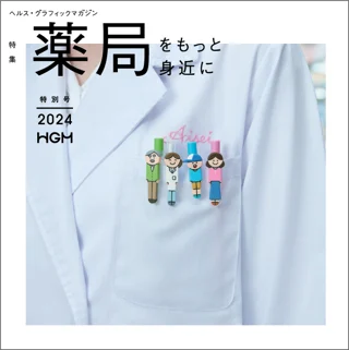 HGM「薬局をもっと身近に」表紙