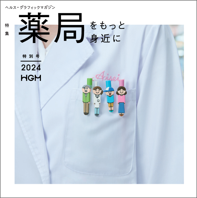 HGM「薬局をもっと身近に」表紙