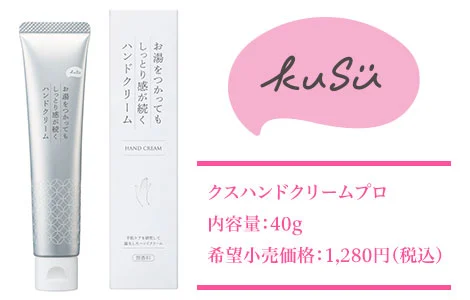 クスハンドクリームプロ 内容量:40g 希望小売価格:1,280円(税込)