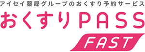 アイセイ薬局グループのおくすり予約サービス おくすりPASS FAST