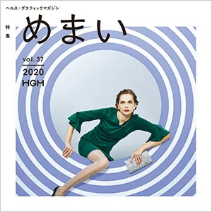 ヘルス・グラフィックマガジン「めまい」