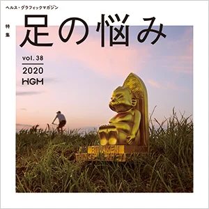 ヘルス・グラフィックマガジン vol.38「足の悩み」
