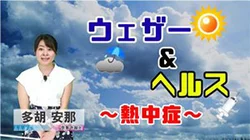 新・ヘルスケア動画シリーズ「ウェザー&ヘルス」