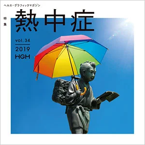 ヘルス・グラフィックマガジン vol.34「熱中症」