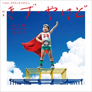 ヘルス・グラフィックマガジン vol.30「きず・やけど」