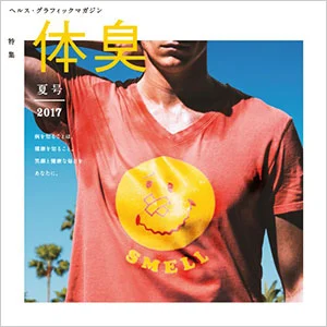 ヘルス・グラフィックマガジン vol.26「体臭」