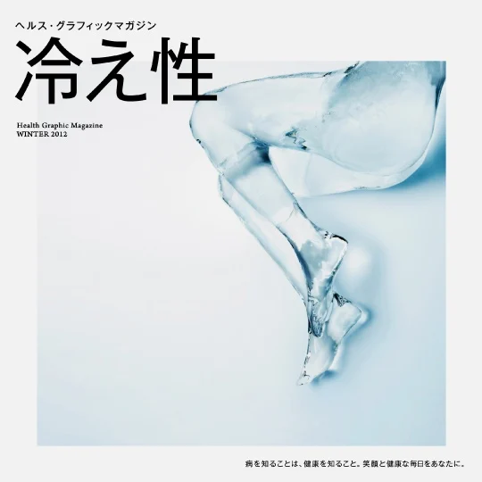 冷え性