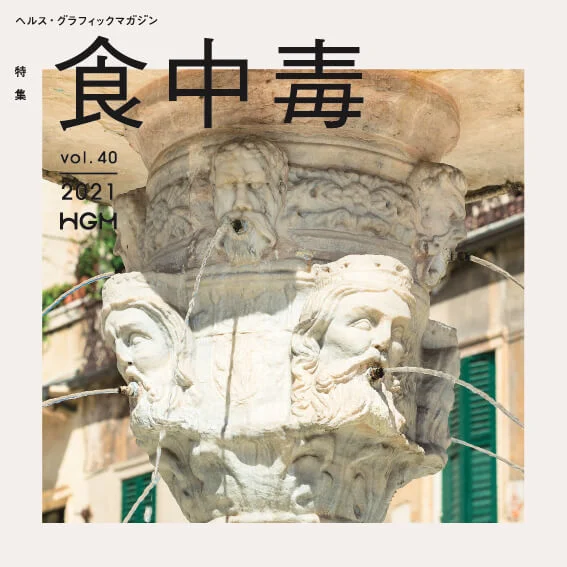 食中毒