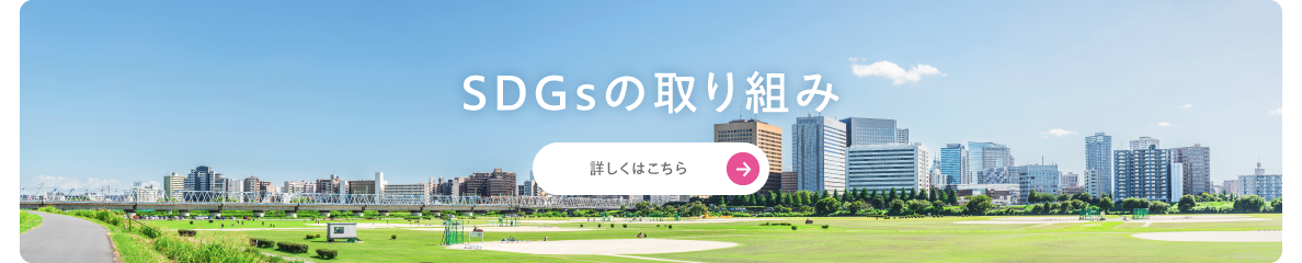 SDGsの取り組み