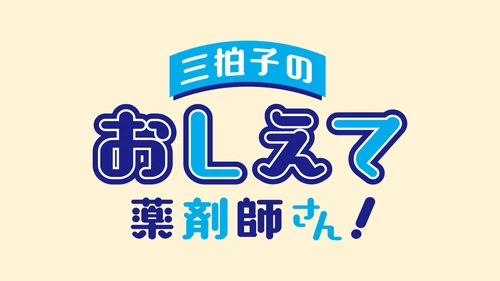 三拍子のおしえて薬剤師さん