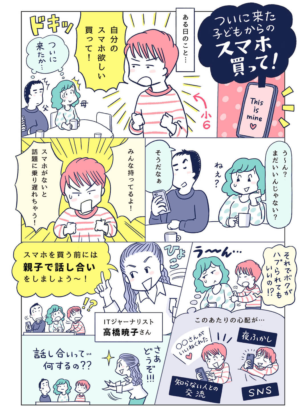 shishunki-05-childs-first-phone-cut01