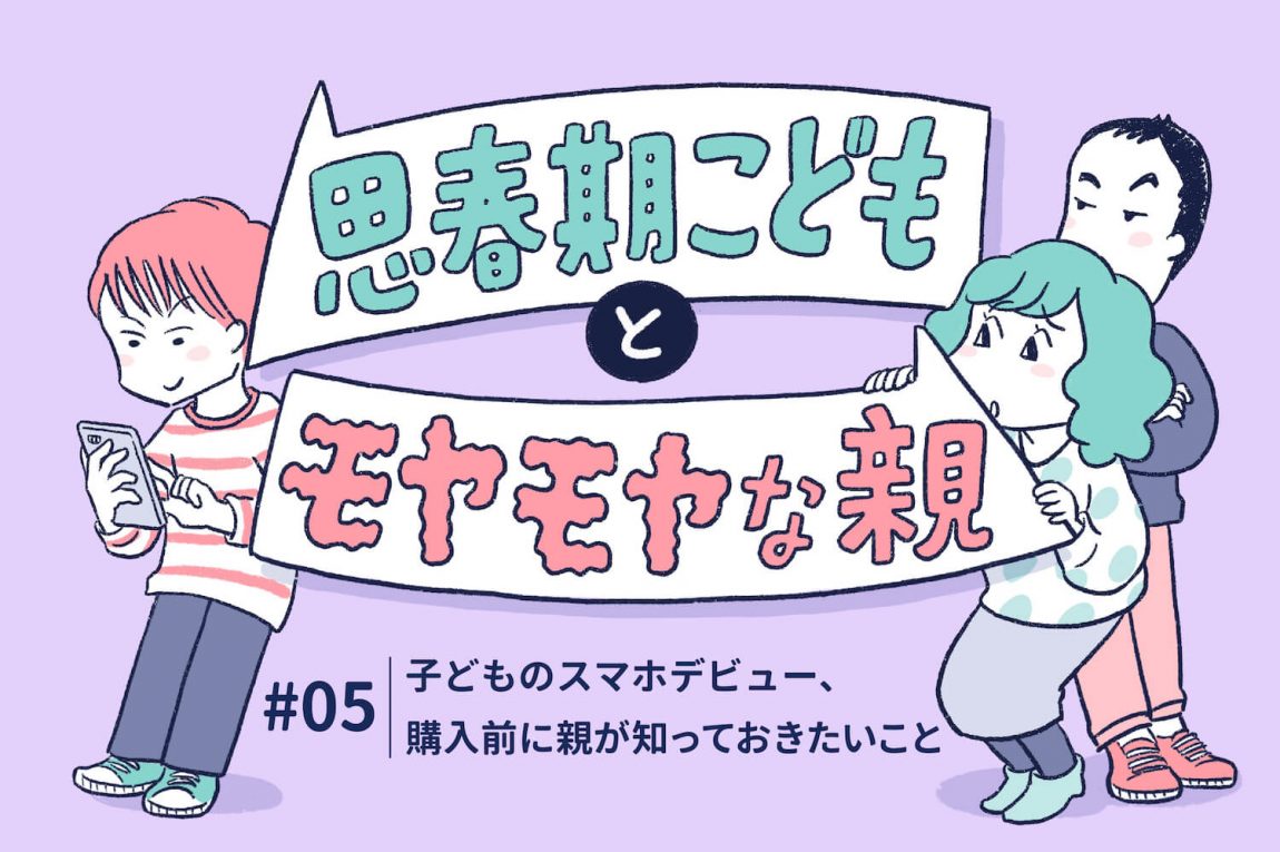 子どものスマホデビュー、購入前に親が知っておきたいこと| HELiCO