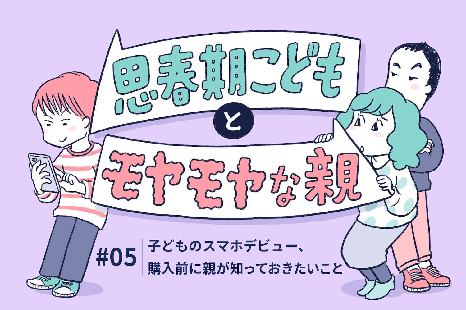 子どものスマホデビュー、購入前に親が知っておきたいこと