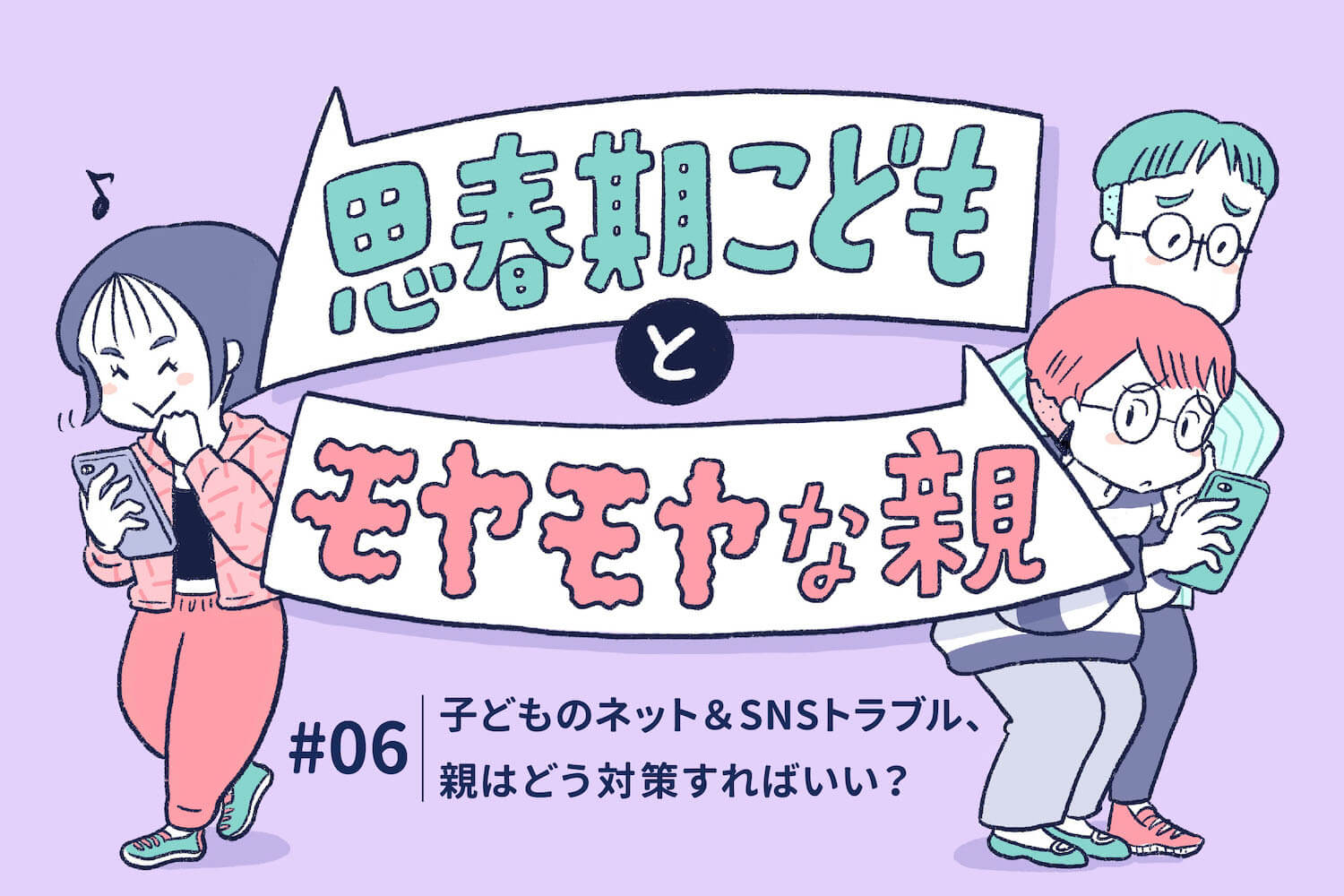 子どものネット＆SNSトラブル、親はどう対策すればいい？