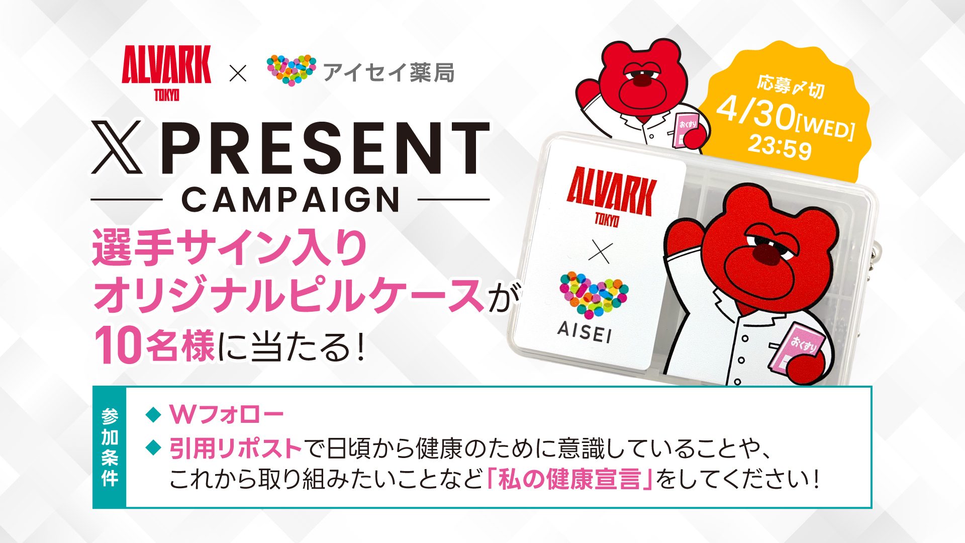 アルバルク東京コラボSNSキャンペーン