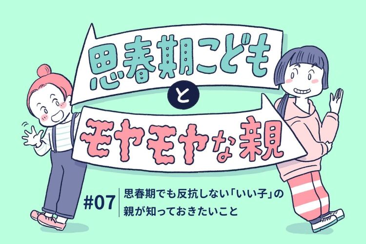 思春期でも反抗しない「いい子」の親が知っておきたいこと