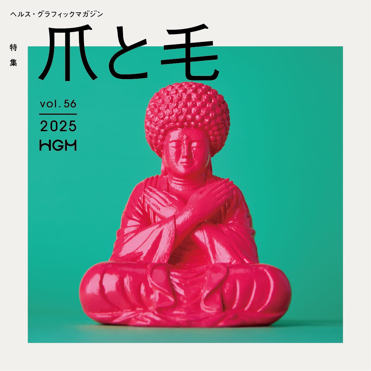 爪と毛