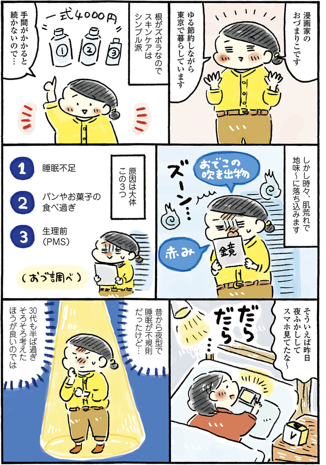 お肌のために良い眠りを。おづまりこのスキンケア漫画