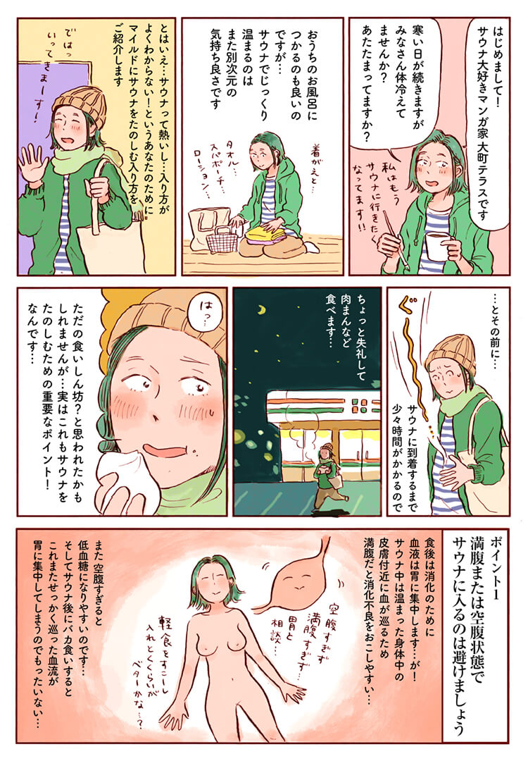 漫画家・大町テラスが伝授。冷えに効くサウナの入り方