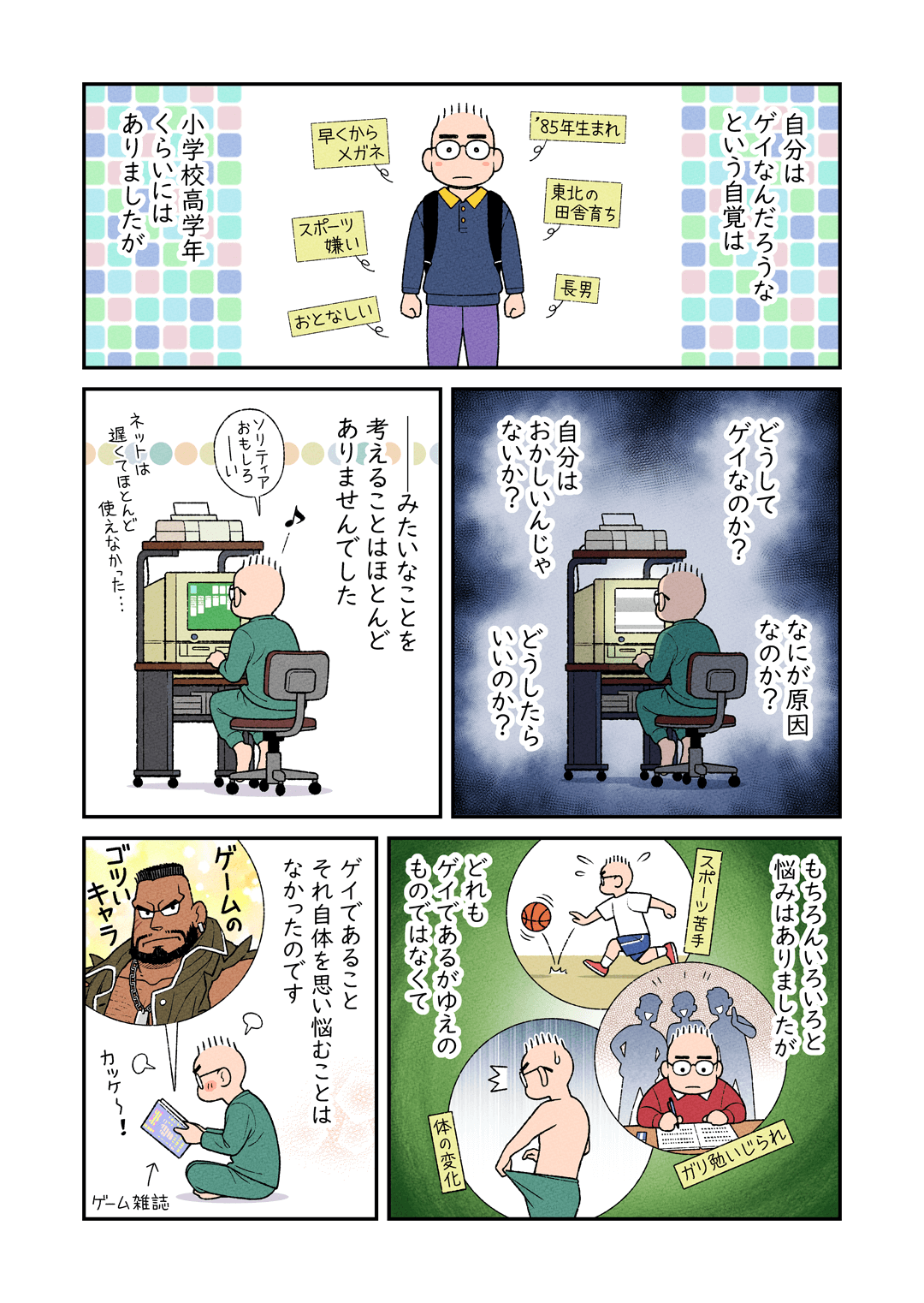 ゲイは悩まなくちゃだめ？当事者が描くエッセイ漫画