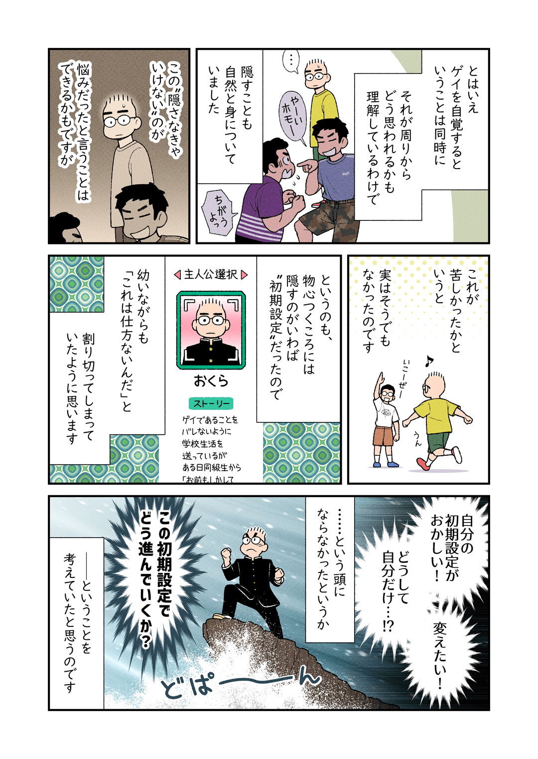 ゲイは悩まなくちゃだめ？当事者が描くエッセイ漫画