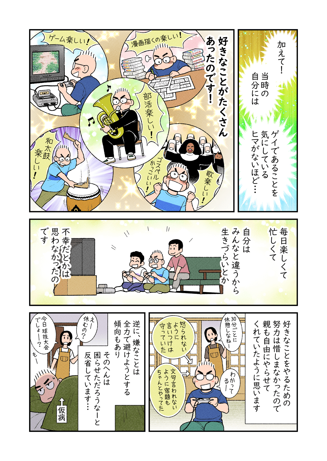 ゲイは悩まなくちゃだめ？当事者が描くエッセイ漫画