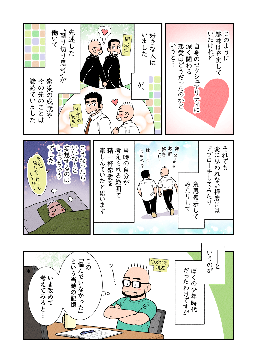 ゲイは悩まなくちゃだめ？当事者が描くエッセイ漫画