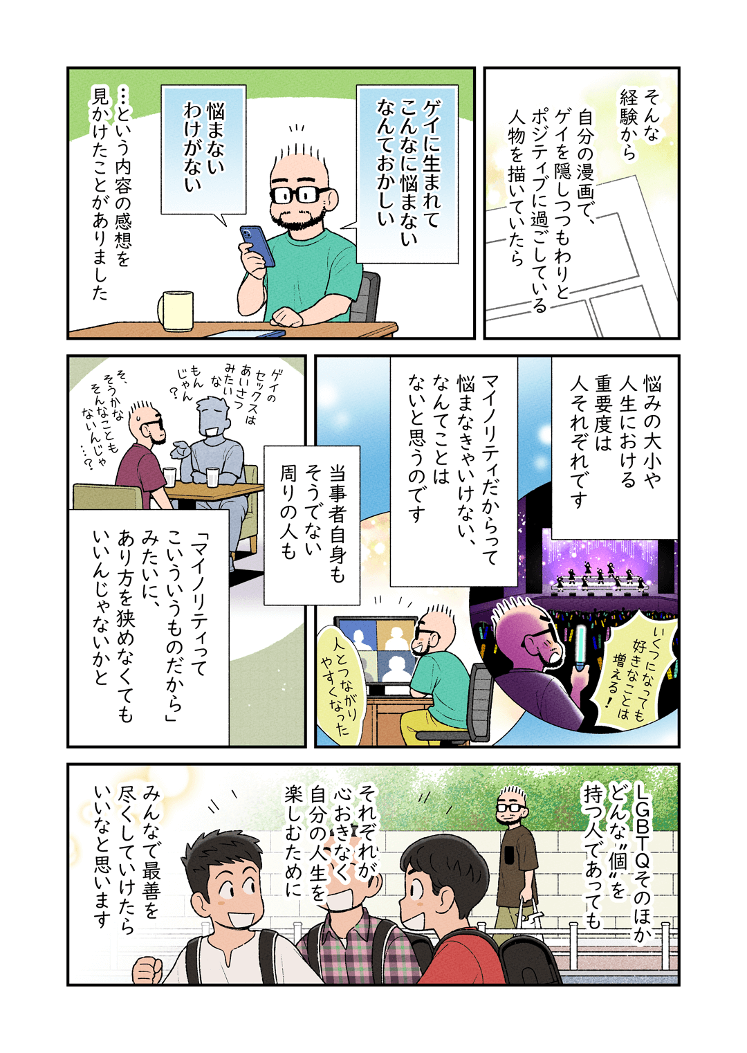 ゲイは悩まなくちゃだめ？当事者が描くエッセイ漫画