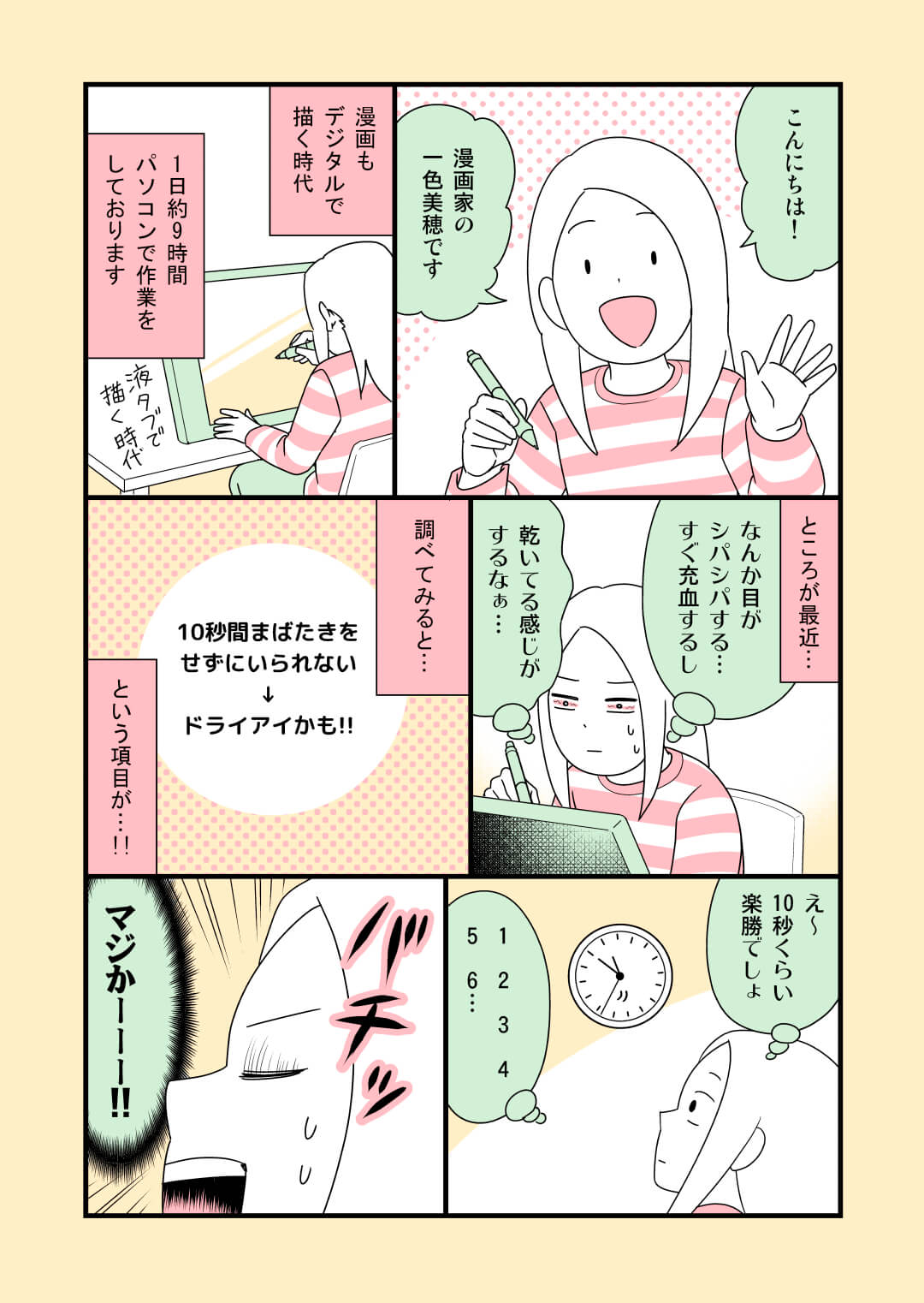 漫画家・一色美穂が実践！ドライアイ30日間ケア