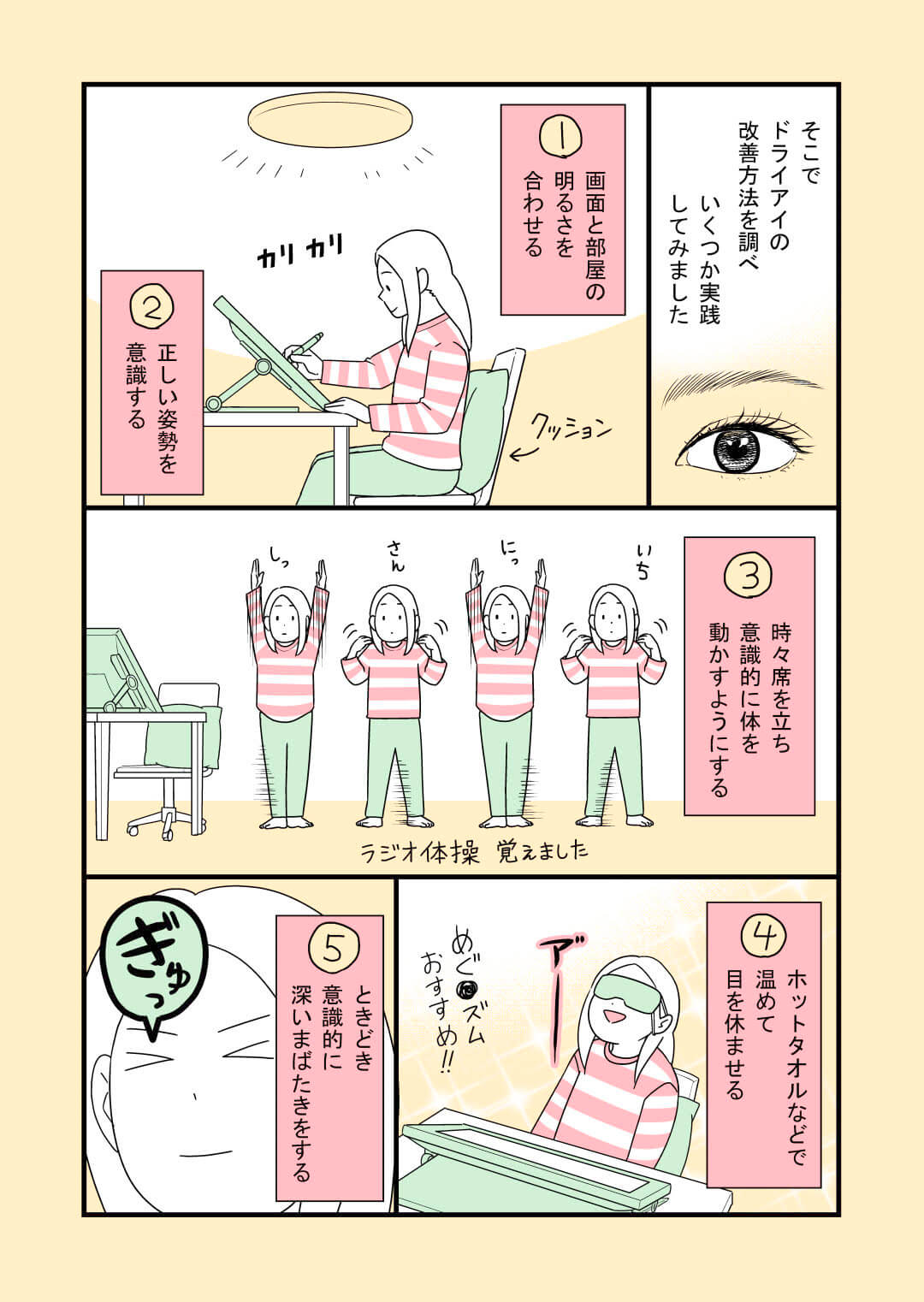 漫画家・一色美穂が実践！ドライアイ30日間ケア